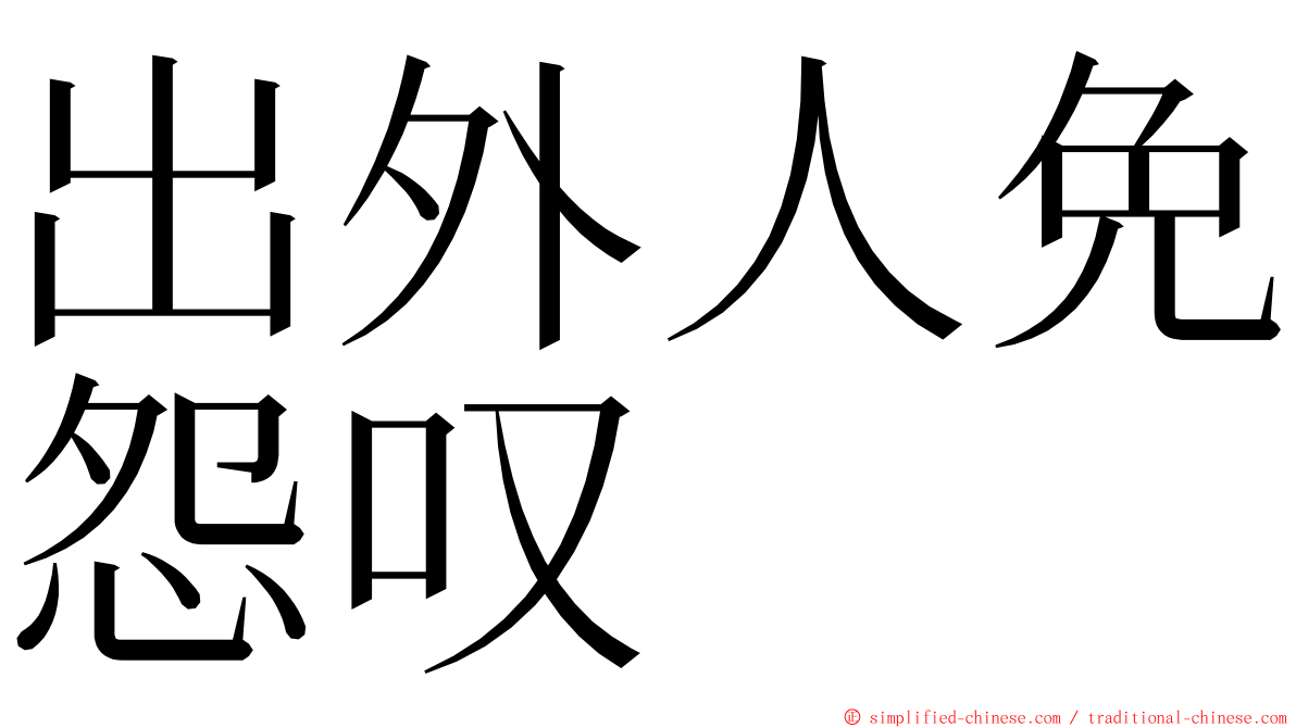 出外人免怨叹　 ming font